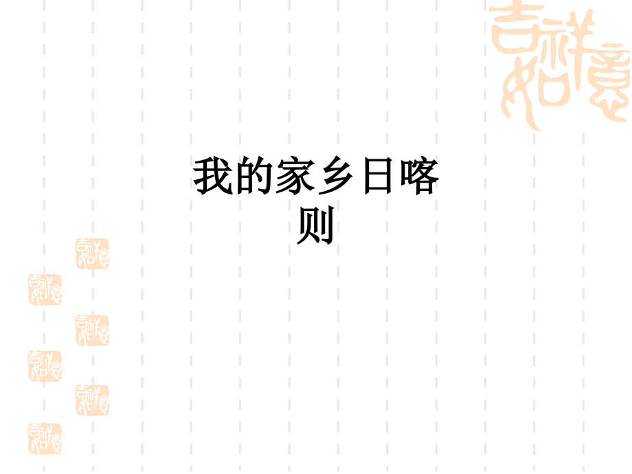 我的家乡日喀则.ppt_第1页