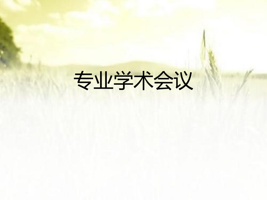 医药代表学术会议.ppt_第1页