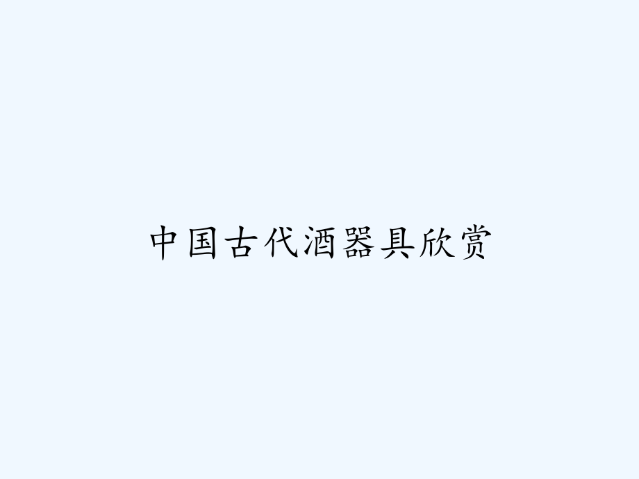 中国古代酒器具欣赏.pptx_第1页