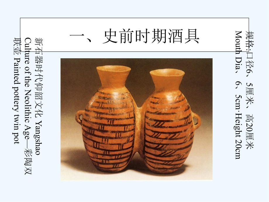 中国古代酒器具欣赏.pptx_第2页