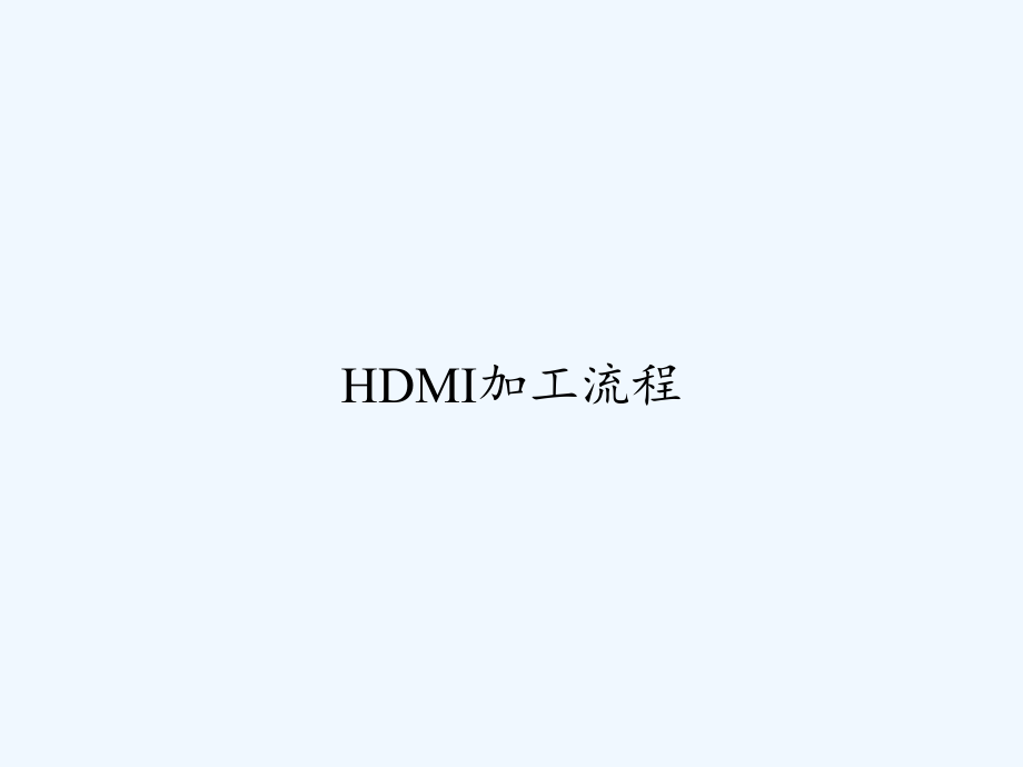 HDMI加工流程.ppt_第1页