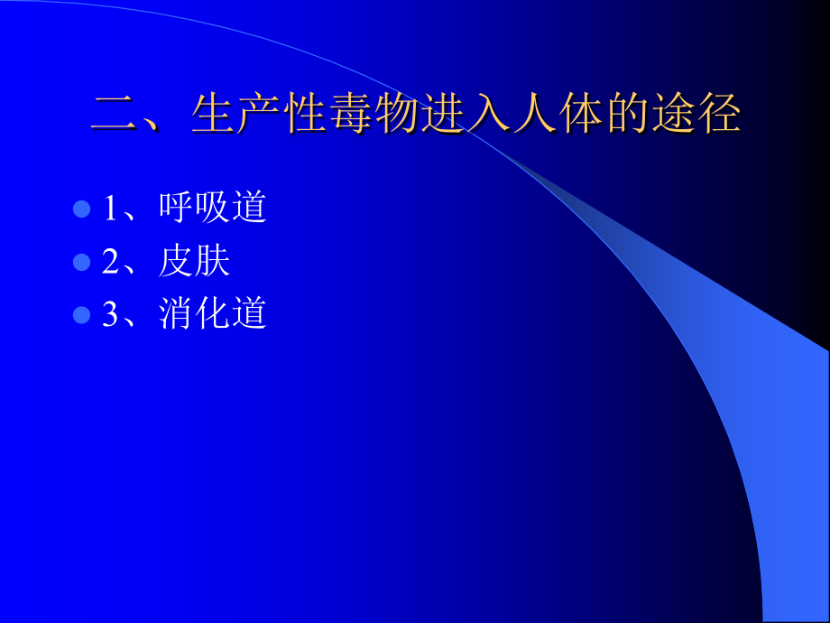 毒物与职业中毒.ppt_第2页