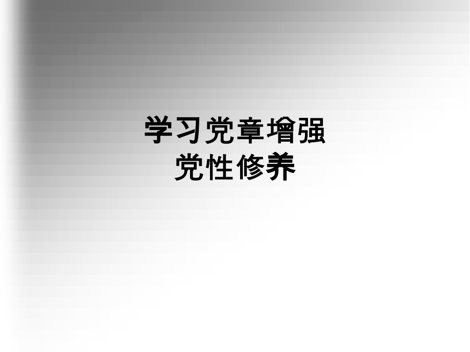 学习党章增强党性修养.ppt_第1页