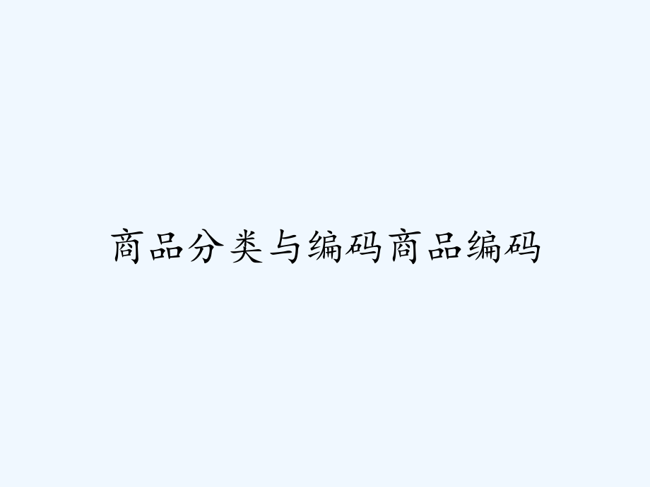 商品分类与编码商品编码.pptx_第1页