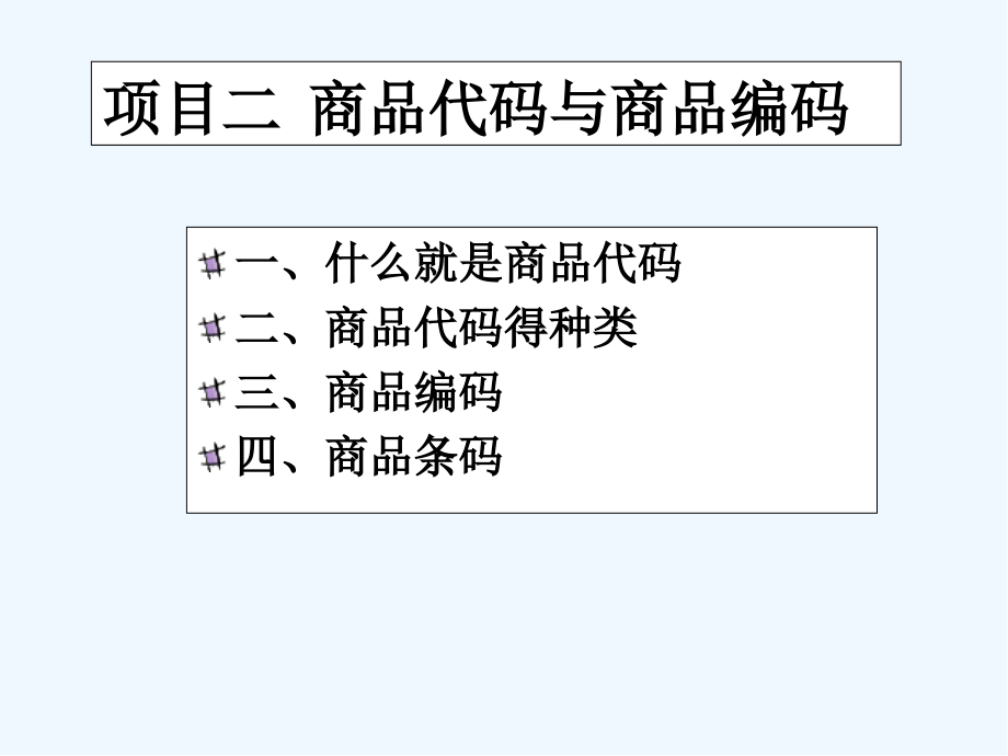 商品分类与编码商品编码.pptx_第2页