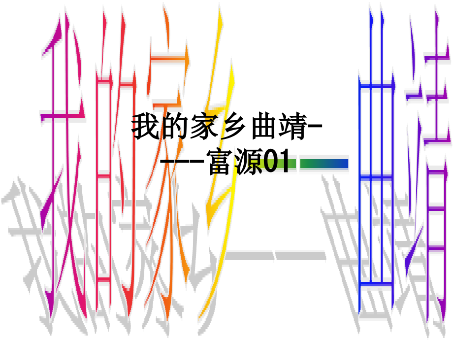 我的家乡曲靖----富源01.ppt_第1页