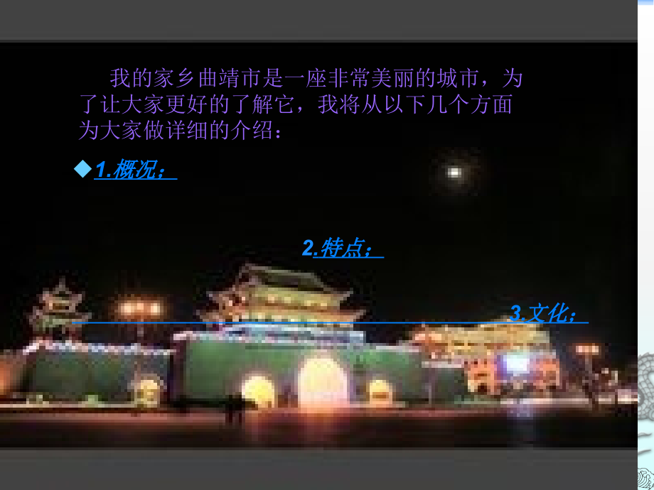 我的家乡曲靖----富源01.ppt_第2页