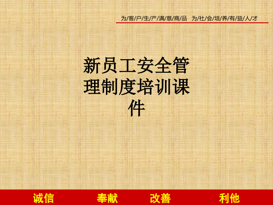 新员工安全管理制度培训课件.ppt_第1页