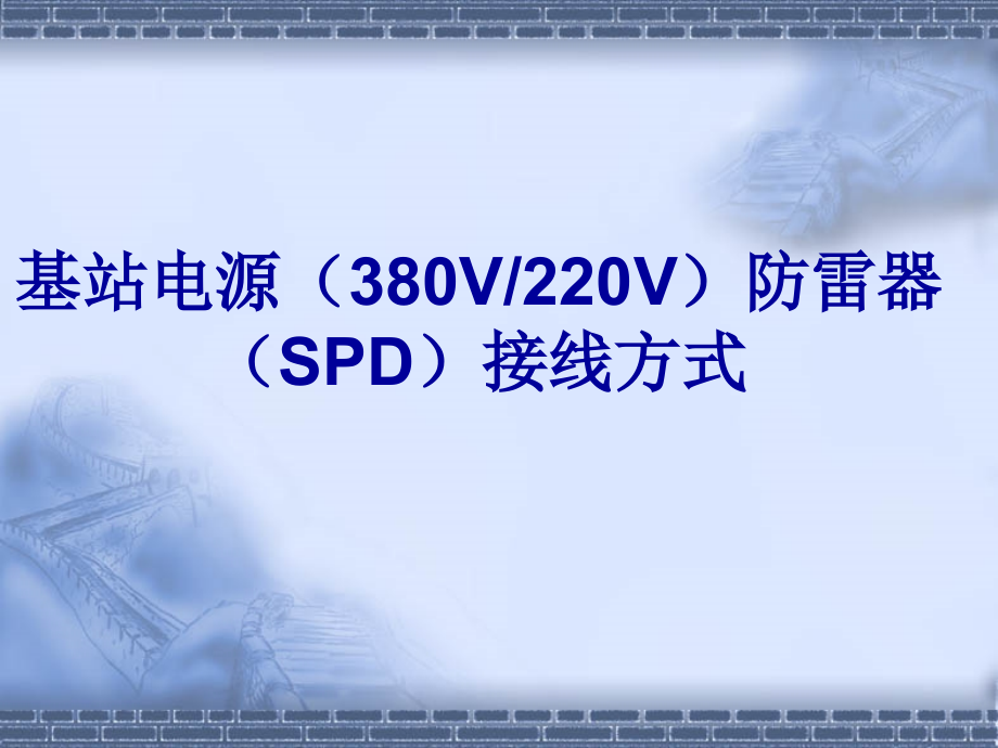 基站电源防雷器(SPD)接线方式课件.ppt_第1页