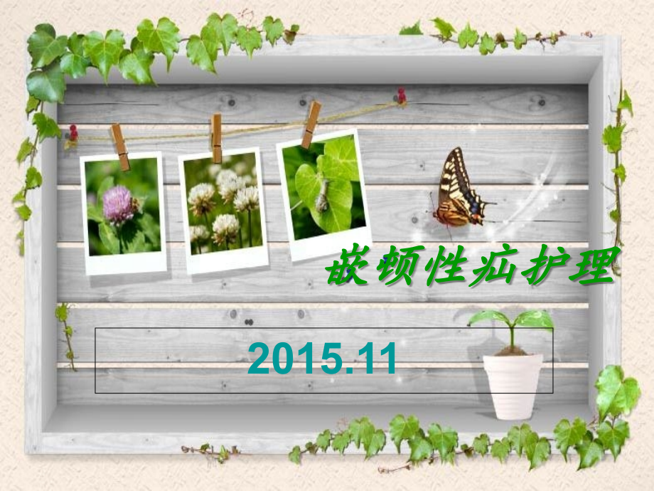 嵌顿疝护理查房-【课件】.ppt_第1页