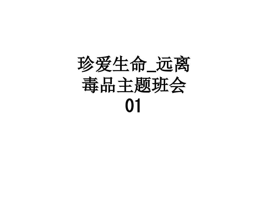 珍爱生命-远离毒品主题班会01.ppt_第1页