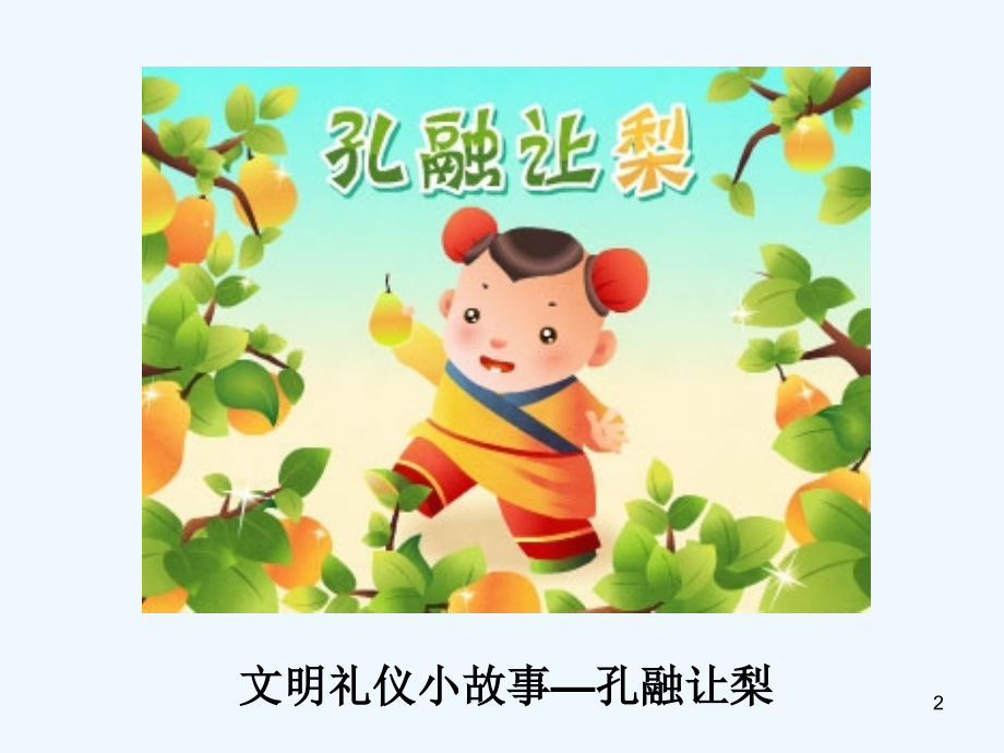 争做文明小使者.ppt_第2页