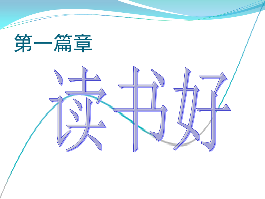 我爱读书、我会读书.ppt_第2页