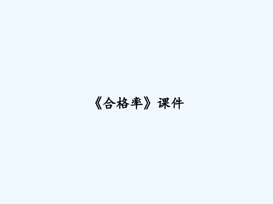 《合格率》课件.ppt_第1页