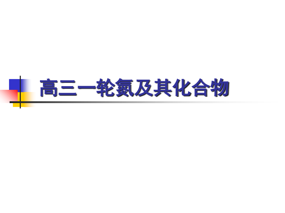 氮及其氧化物高三化学一轮复习课件.ppt_第1页