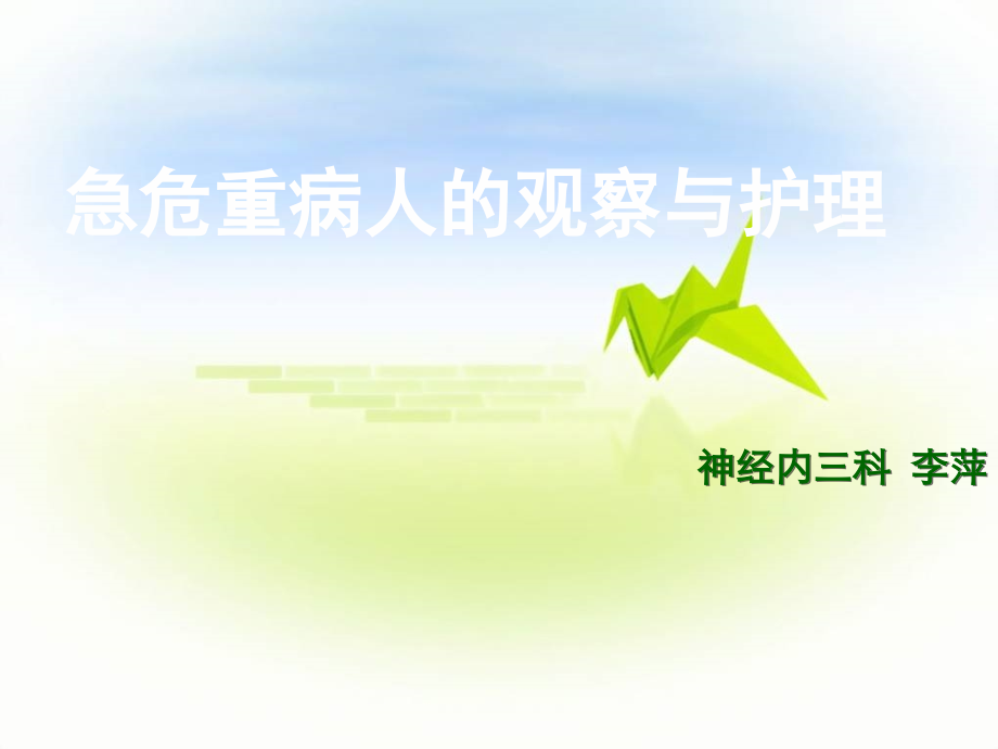 急危重病人的观察与相关护理-【课件】.ppt_第1页