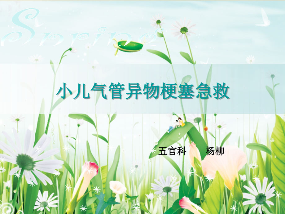 小儿气管异物梗塞急救相关-【课件】.ppt_第1页