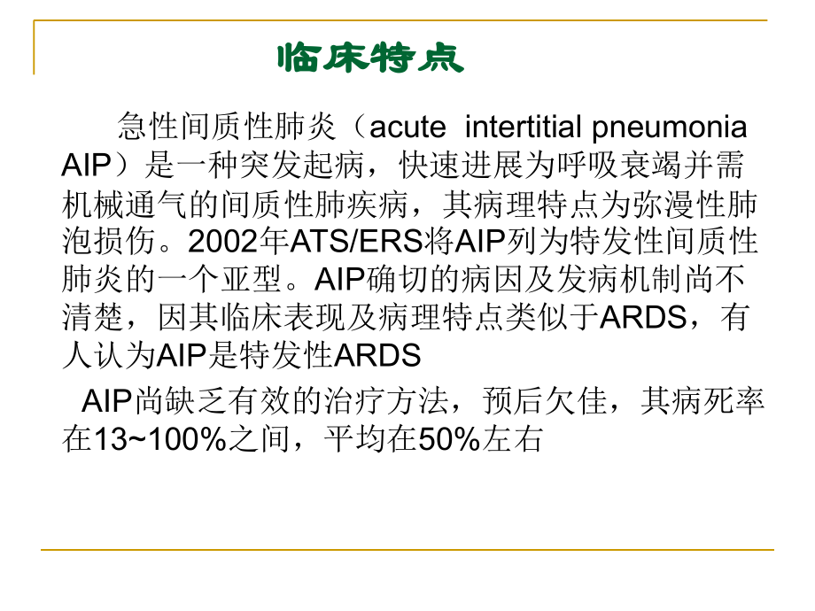 急性间质性肺炎的治疗进展课件.ppt_第2页