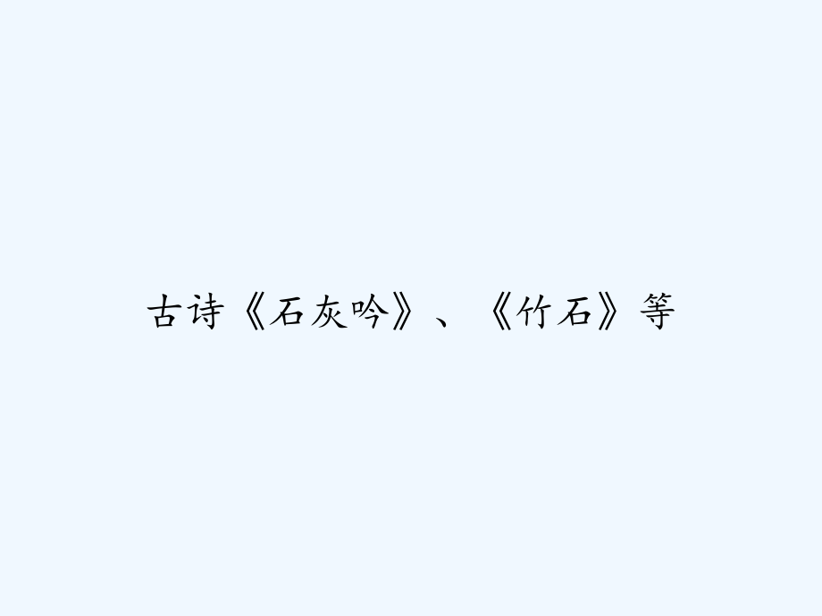 古诗《石灰吟》、《竹石》等.ppt_第1页