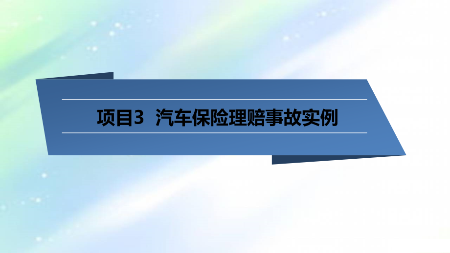 项目3-车险理赔案例.ppt_第1页