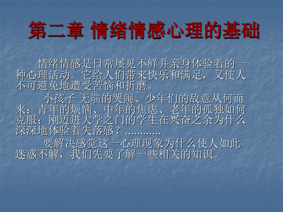 第二章-情绪情感课件.ppt_第1页