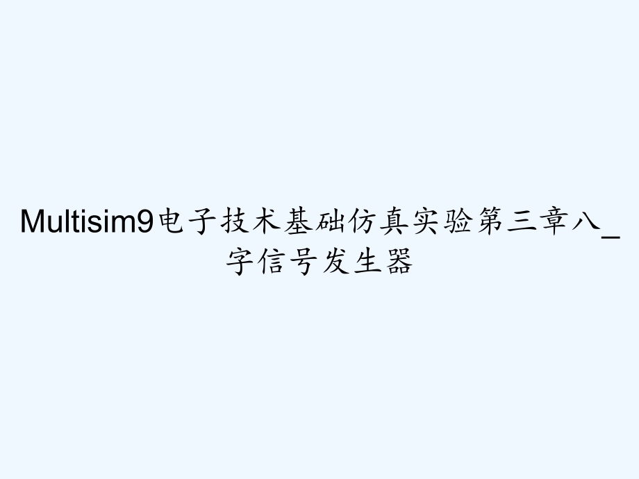 Multisim9电子技术基础仿真实验第三章八-字信号发生器.ppt_第1页