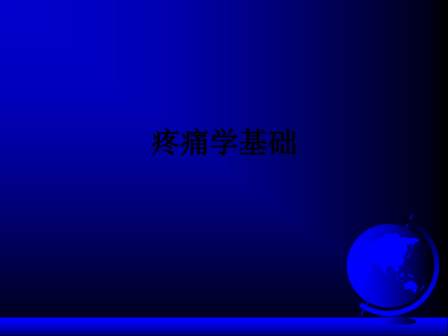 疼痛学基础.ppt_第1页