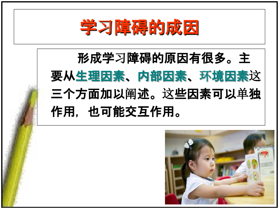 学习困难儿童的成因.ppt_第1页