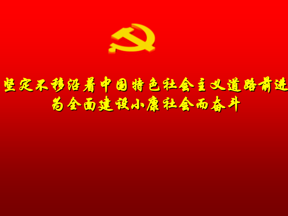 十八大会议精神课件课件.ppt_第1页