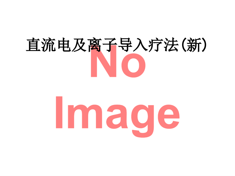 直流电及离子导入疗法(新).ppt_第1页