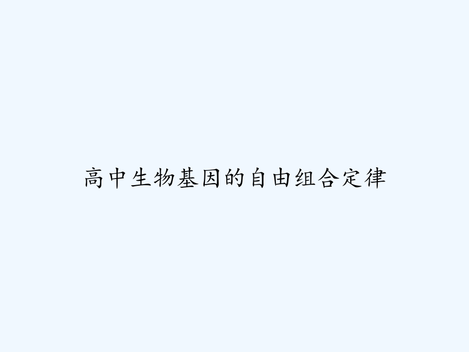 高中生物基因的自由组合定律.ppt_第1页