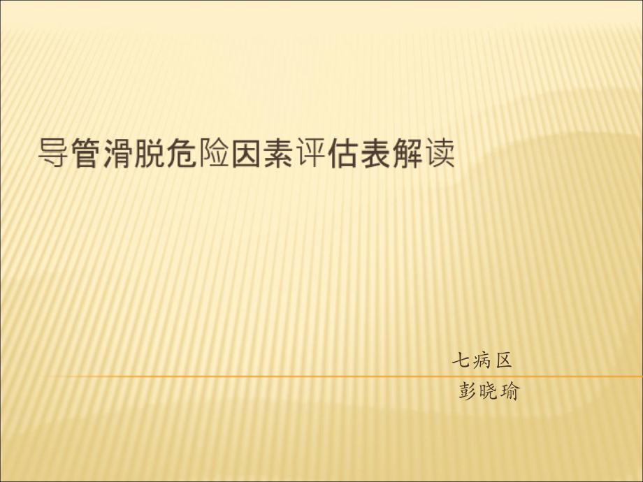 导管滑脱危险因素评估表解读课件.ppt_第1页