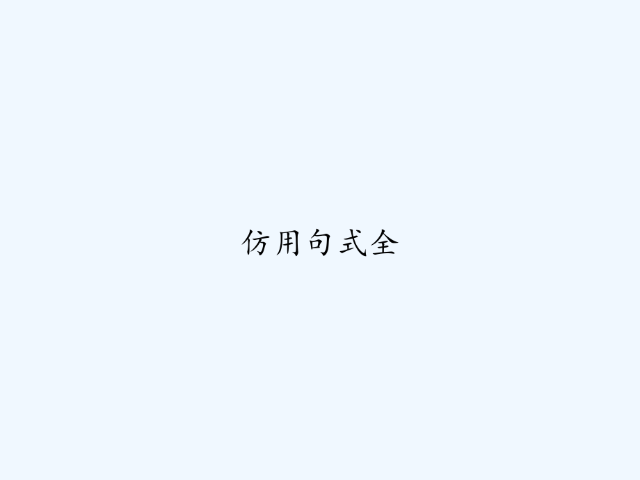 仿用句式全.ppt_第1页