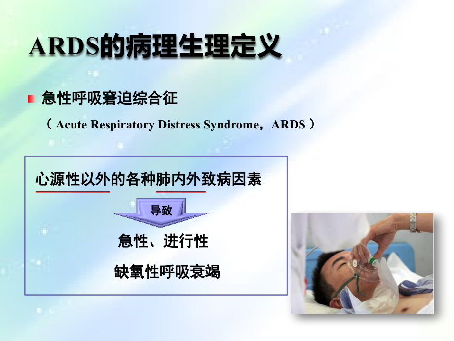 ARDS诊治进展.ppt_第2页