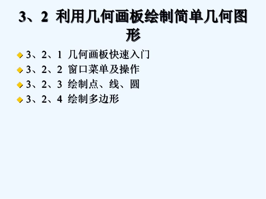 几何画板应用简介.pptx_第2页