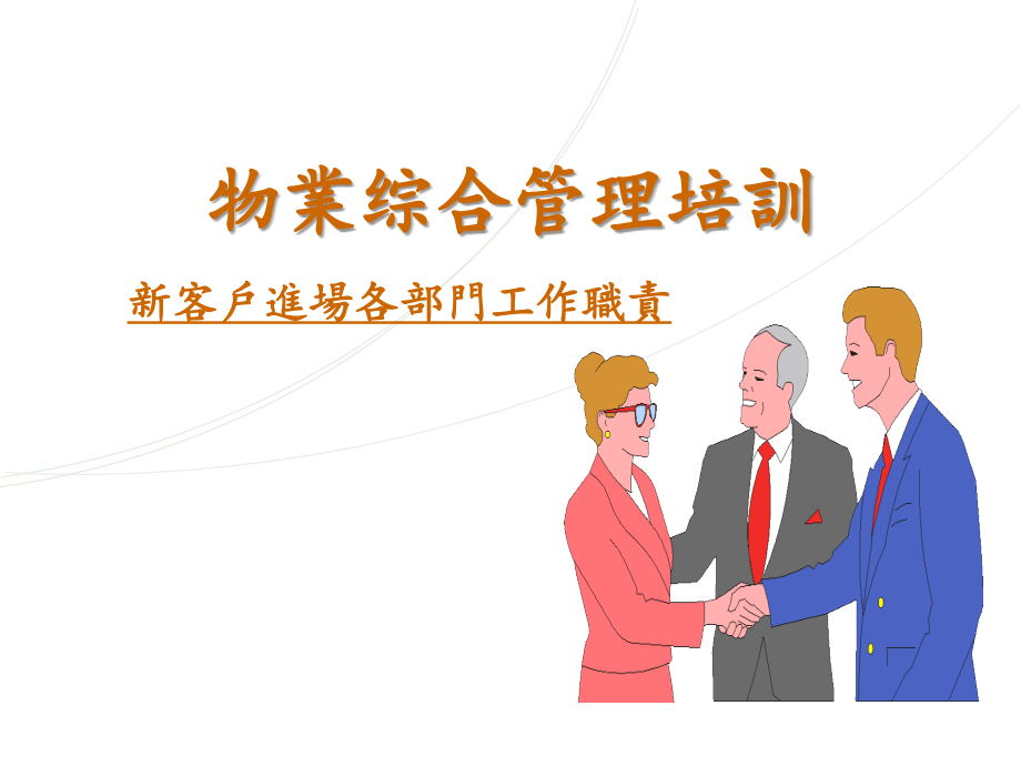 物业管理综合培训(新客户进场各部门工作职责)课件.ppt_第1页