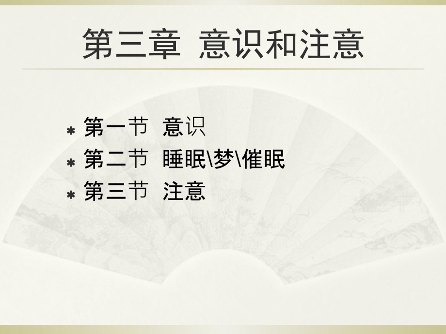 心理学基础：第三章意识和注意课件.ppt_第1页