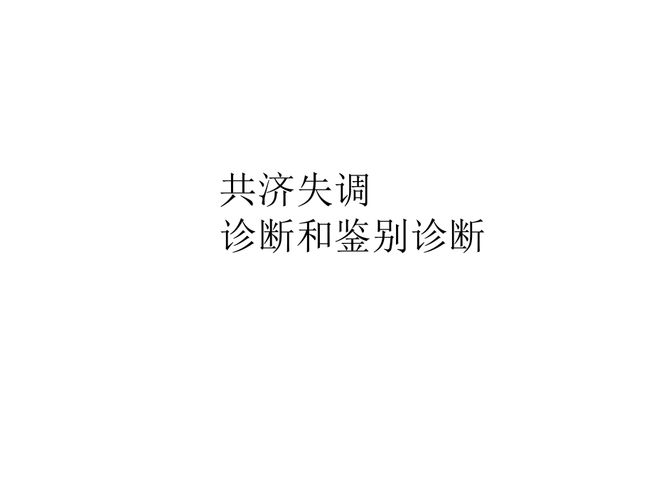 共济失调诊断和鉴别诊断.ppt_第1页