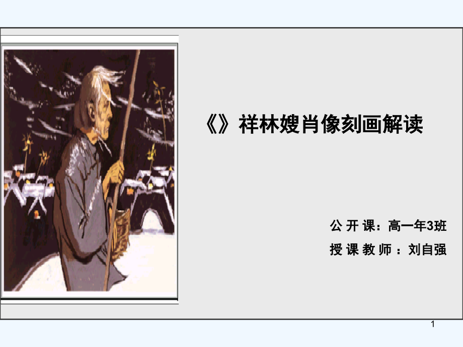 《祝福》肖像描写.ppt_第1页