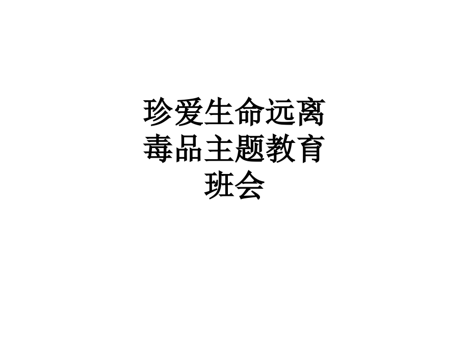 珍爱生命远离毒品主题教育班会.ppt_第1页