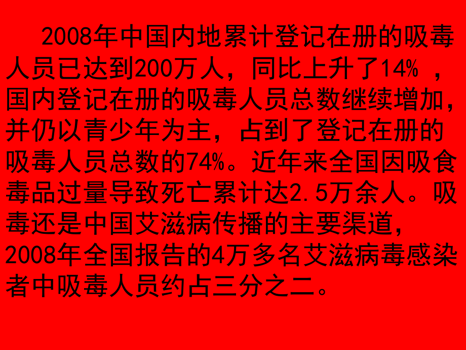 珍爱生命远离毒品主题教育班会.ppt_第2页