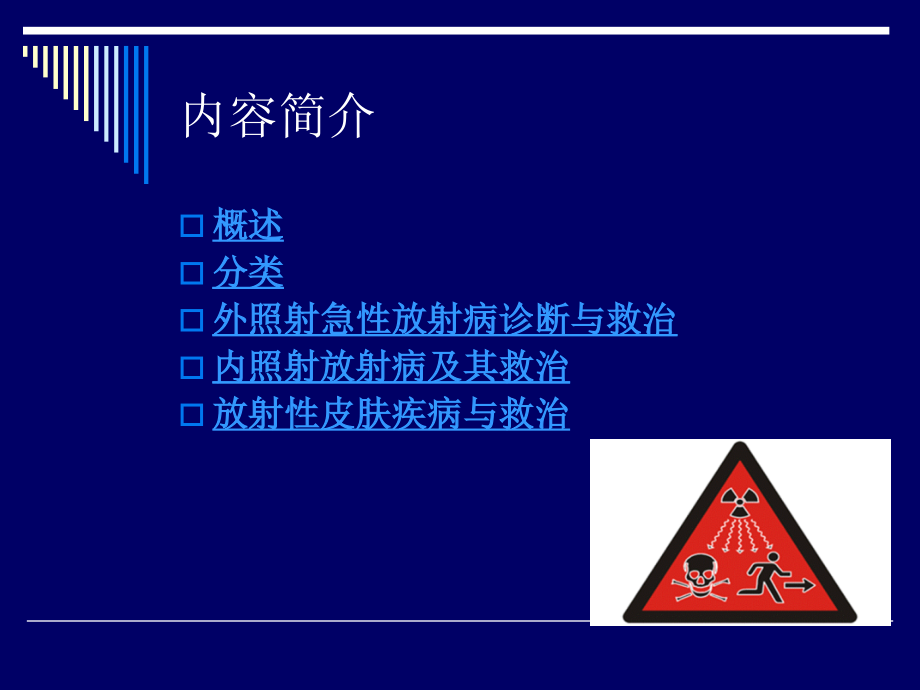 放射病的诊断与救治课件.ppt_第1页