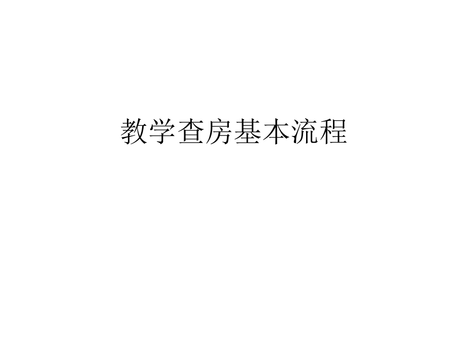 教学查房基本流程课件.pptx_第1页