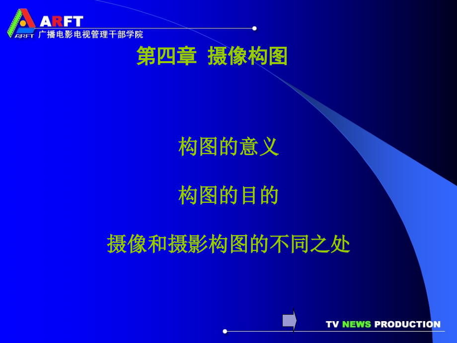 山传摄像课.ppt_第2页