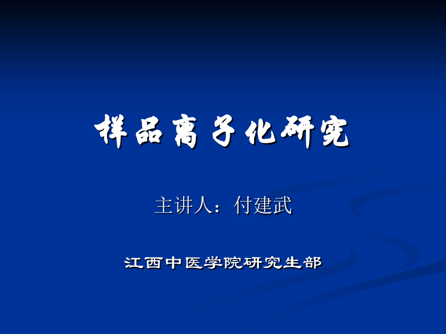 样品离子化研究课件.ppt_第1页