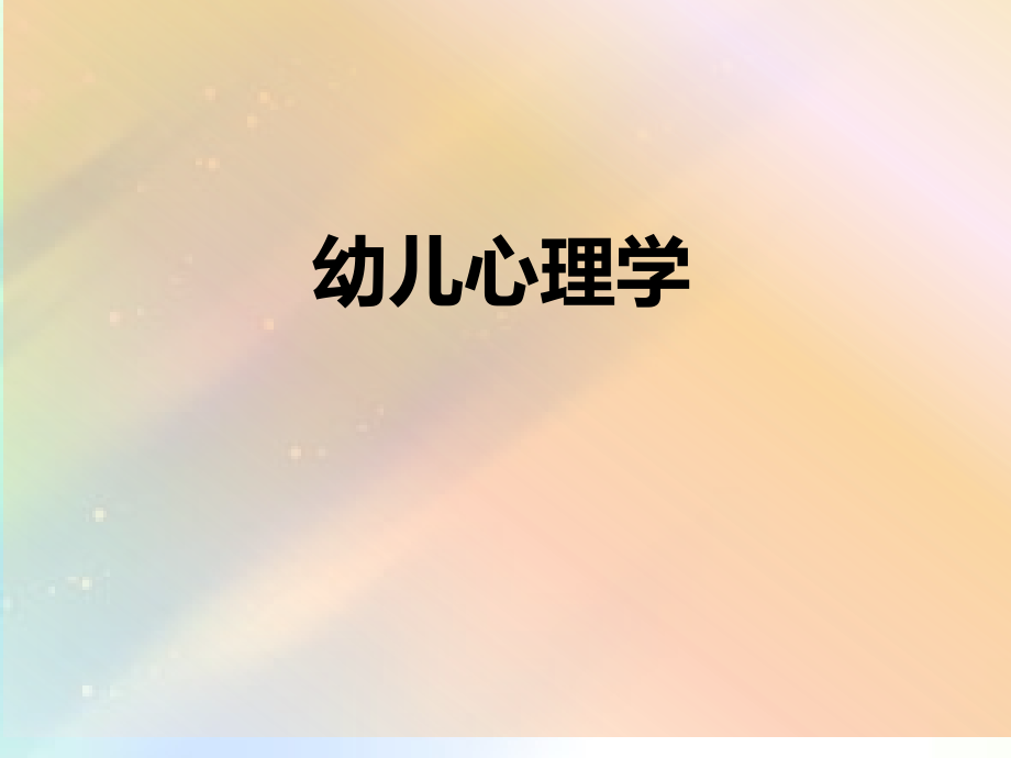 《幼儿心理学》课件-第一章绪论.ppt_第1页