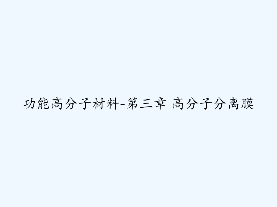 功能高分子材料-第三章-高分子分离膜.ppt_第1页