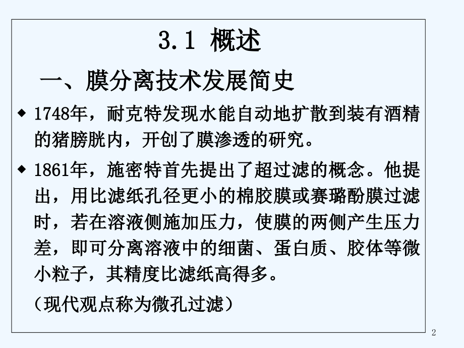 功能高分子材料-第三章-高分子分离膜.ppt_第2页