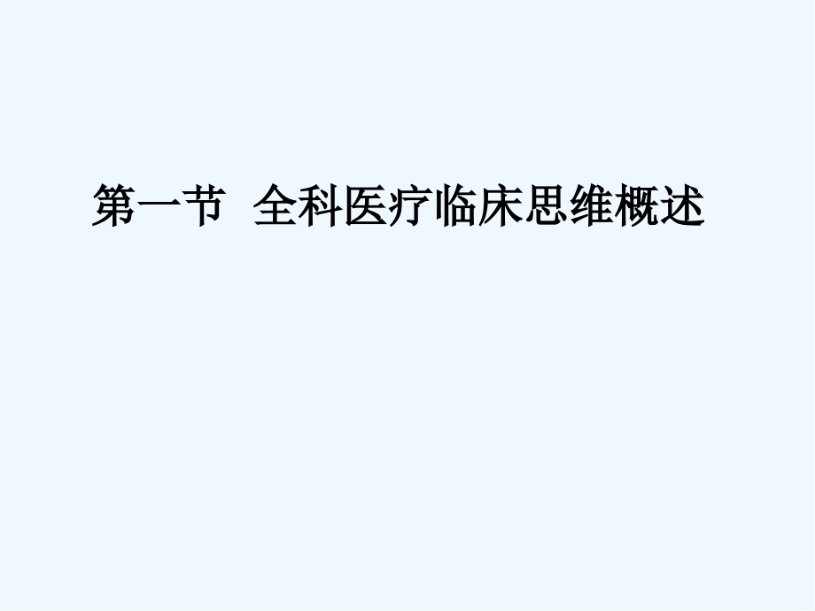 全科医疗的临床思维与诊疗模式含临床诊断与处理.pptx_第2页