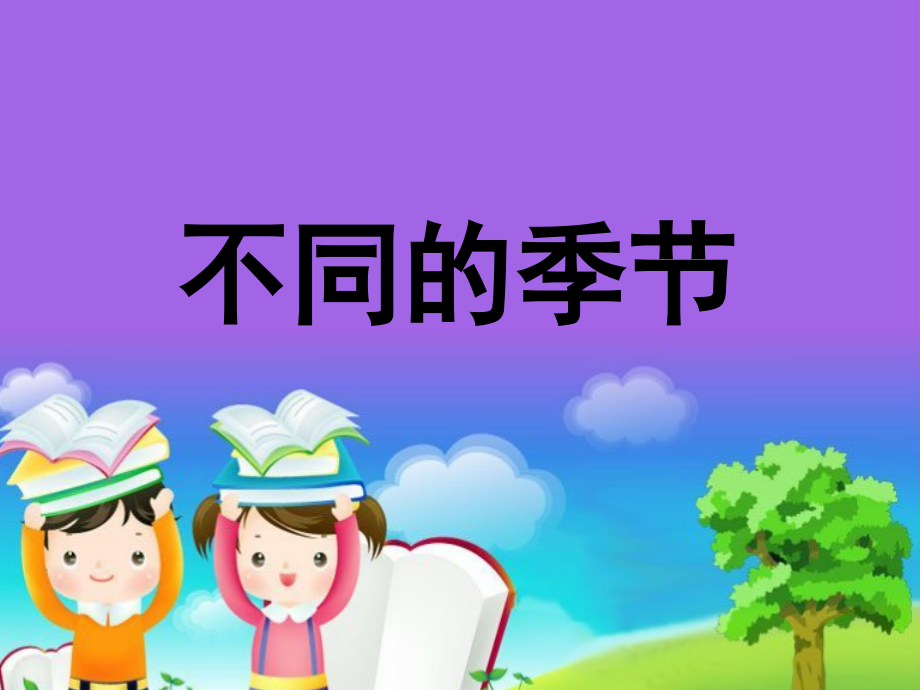 不同的季节.ppt_第1页
